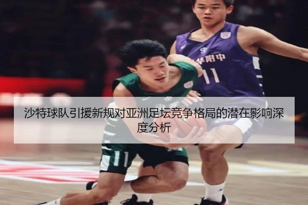 沙特球队引援新规对亚洲足坛竞争格局的潜在影响深度分析 - s16